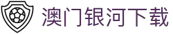 澳门银河下载-(中国)澳门银河下载临沂市兰山区志诚汽车服务有限公司欢迎您